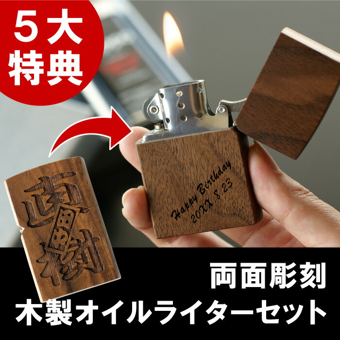 プレゼント zippo 名入れ 送料無料 【 両面 彫刻 木製 オイルライター メッセージ ver 】 敬老の日 誕生日 父 男性 50代 60代 ギフトセット 名前入り 名入り ギフト 刻印 オイル 彼氏 お父さん 父親 祖父 夫 旦那 上司 記念日 還暦 祝い 永年勤続 記念品 名 名前 入れ