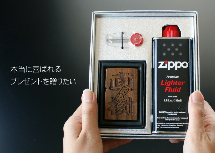 プレゼント zippo 名入れ 送料無料 【 両面 彫刻 木製 オイルライター メッセージ ver 】 敬老の日 誕生日 父 男性 50代 60代 ギフトセット 名前入り 名入り ギフト 刻印 オイル 彼氏 お父さん 父親 祖父 夫 旦那 上司 記念日 還暦 祝い 永年勤続 記念品 名 名前 入れ