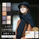 カシミヤ マフラー（レディース） 【冬物SALE】【カシミヤ マフラー 大判 200cm×60cm 】ストール レディース チェック 無地 冬 秋冬 cashmere カシミア プレゼント ギフト 高品質 ブランド おしゃれ 防寒 オシャレ 30代 40代 50代 60代 母の日 贈り物