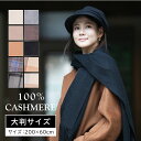 【冬物SALE】【カシミヤ マフラー 大判 200cm×60cm 】ストール レディース チェック 無地 冬 秋冬 cashmere カシミア プレゼント ギフト 高品質 ブランド おしゃれ 防寒 オシャレ 30代 40代 50代 60代 母の日 贈り物