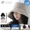 マラソン期間限定【P10倍&20%OFFクーポン】【KIZAWA公式】【帽子全体 完全遮光】帽子 レディース uvカット ハット 接触冷感 遮光100% 紫外線...