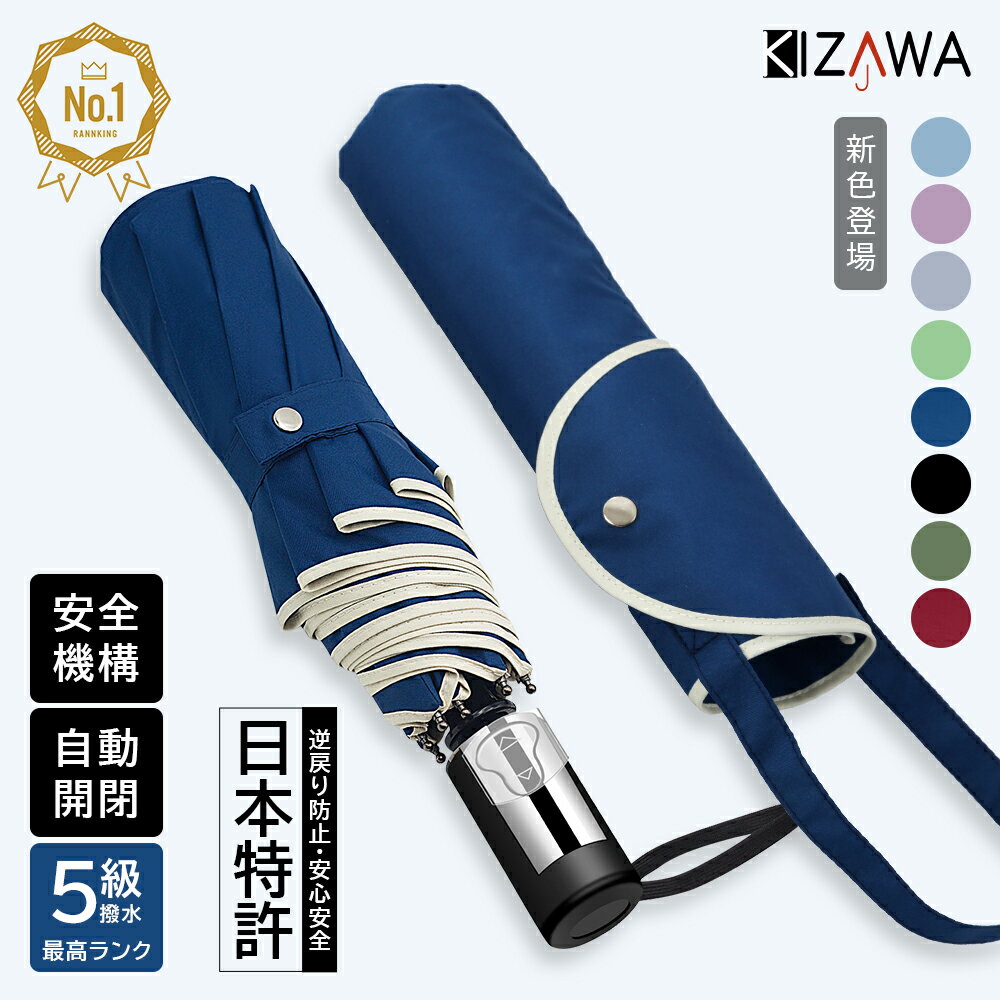 KIZAWA『折り畳み傘大きい雨傘自動開閉』