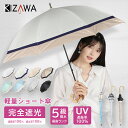 【完全遮光 日傘 晴雨兼用】 送料無料 長傘 ショート 傘 