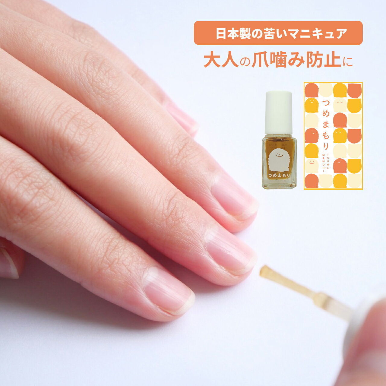 【大人の爪噛み防止に】苦いマニキュア 目立たない つめまもり 送料無料 自爪 美爪 弱爪 補修 育成 深爪 速乾 無添加 弱酸性 メール便 ポスト投函 グッズ ...