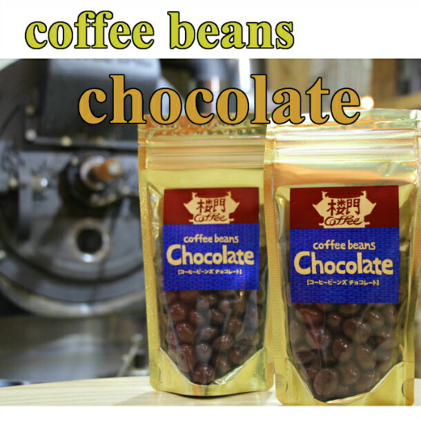 コーヒービーンズチョコレート 90g×2袋 賞味期限 2023.08.02ミ ルクチョコレートでコーティング 自家焙煎 深煎り コーヒー に 合う チョコレート