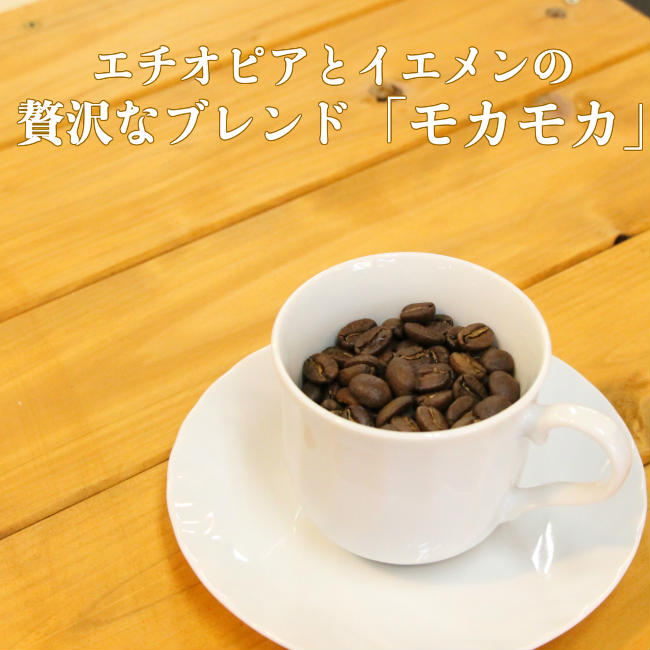 メール便で送料無料　贅沢なコーヒー　モカブレンド　エチオピアとイエメンのモカをブレンド 500g　Ethiopia mocha coffee yemen mocha coffee