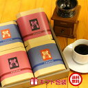 コーヒーギフトセット お歳暮・出産祝いのプレゼントや贈り物にもぴったり。ギフトボックス入りで熨斗・包装いたします。