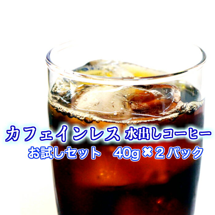 お試し用　カフェインレスコーヒー 水出しコーヒー 送料無料 2パック入