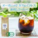 オーガニック カフェインレス メキシコ コーヒー 水出しコーヒー 送料無料 40g × 5パック入 38杯分 1杯130cc換算 マウンテンウォーター製法 眠れるコーヒー 有機JAS ノンカフェイン デカフェコーヒー