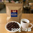 コーヒービーンズ チョコレート たっぷり200g入×2袋 賞味期限2024.11.05 ミルクチョコレートでコーティング 自家焙煎…
