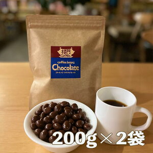 喜蔵のチョコレートコーヒービーンズ 200グラム×2袋 コーヒー豆 チョコ。コーヒービーンズチョコレート。　Colombia coffee　賞味期限　2022.12.06　 ミルクチョコ