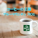 ブルーマウンテンNO1 200g コーヒーの王様 ジャマイカ