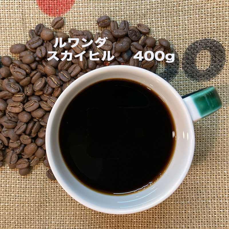 アフリカ ルワンダコーヒー 400g スカイヒル ウォッシュドRwanda 2015年までは毎年 カップオブエクセレンス が開かれており、品質の良い スペシャルティコーヒー も生産