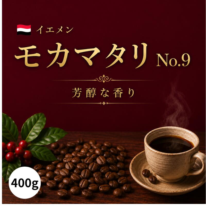 楽天市場】モカマタリ no 9の通販