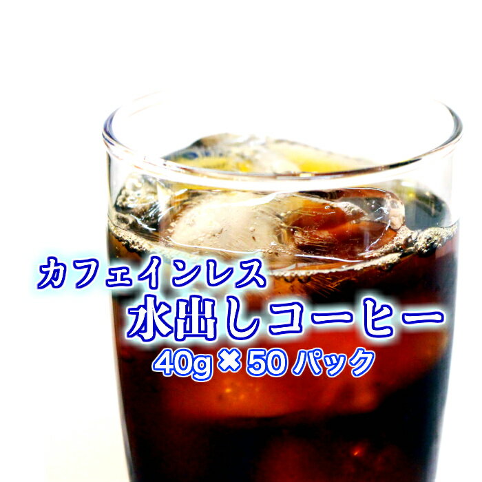 オーガニック カフェインレス メキシコ コーヒー 水出しコーヒー 送料無料 50パック入 38杯分 1杯130cc換算 マウンテンウォーター製法　眠れるコーヒー　 有機 デカフェ ノンカフェイン