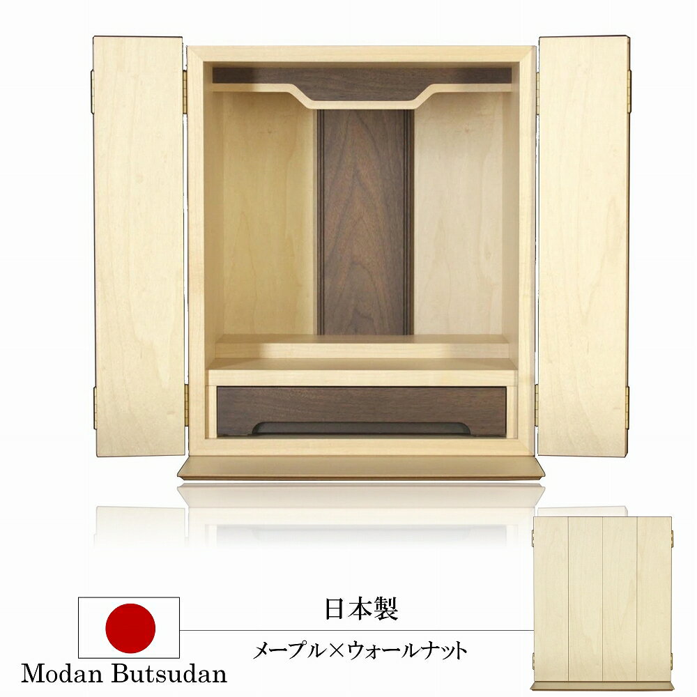 Rakuten - 国産 モダン ミニ メープル＆ウォールナット 14号 全宗派対応 仏壇 高級 モダン led照明 ミニ仏壇 高級仏壇 送料無料 コンパクト仏壇 小型仏壇 インテリア おしゃれ 職人仕上 LED 上置き 家具調 仏具 仏像 位牌 日本製