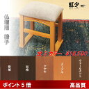 椅子 虹夕 選べる5色 送料無料 モダンタイプ /黒檀/紫檀/ウォールナット/ケヤキ/メープル/高級/安い/仏具/家具調