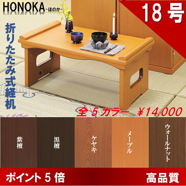 18号　折りたたみ経机　HONOKA-ほのか-　選べる5色　送料無料　黒檀/紫檀/ウォールナット/ケヤキ/メープル/仏具/家具調/モダン経机