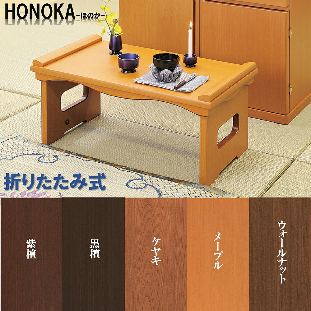 ■■■商品情報■■■ 品名　　:HONOKA-ほのか- 寸法　　:14号(※詳しいサイズは商品画像をご参考下さい) 材質　　:主芯材(木質繊維板MDF) 表面　　:ウレタン塗装 仕様　　:折りたたみ可能 色　　　 :黒檀調/紫檀調/ケヤキ調/ウォールナット調/メープル調よりお選び下さい 発送目安 :お支払いの確認後、3営業日以内で発送 ■■■商品説明■■■ 折りたたんで、花台や飾り台としても使える上品な形。 使わないときはコンパクトに収納できます。 現代の住宅に溶け込むデザイン、コンパクト設計により省スペースに置く事ができます。 カラーも5色からお選びができますので、お持ちのお仏檀や置き場所の雰囲気にも合わせやすいです。 経本を置いたり、お供え物や遺影、お骨、仏具の他インテリアとしてもお使い頂けます。 ※筆返し部分の形状がロットにより多少異なる場合がございます ※レビュー特典は複数のご注文を頂いた場合でも一度のご注文で一度の特典とさせて頂きます。