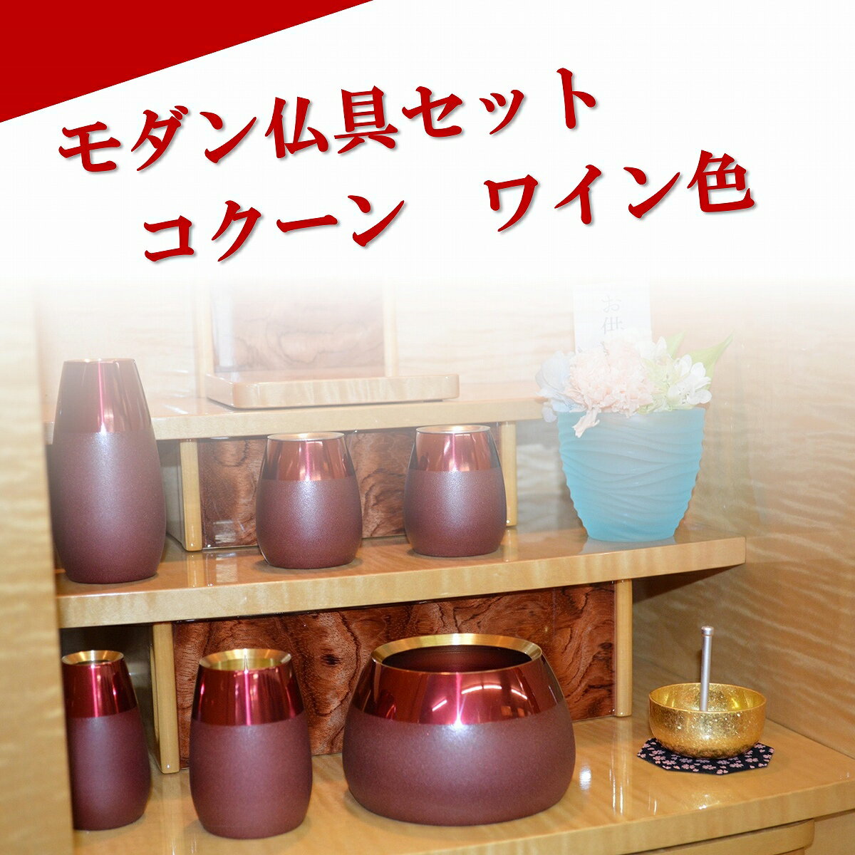 楽天市場】コクーン 仏壇の通販 楽天市場】コクーン 仏壇の通販