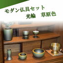 モダン家具調 仏具セット 6点 『光輪』 2.5寸 草原色 日本製 高級真鍮 送料無料 安い 日本製 高級真鍮 送料無料 モダン 家具調 仏具セット 国産 高岡...