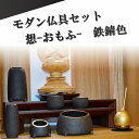 モダン家具調 仏具セット 6点 『想-おもふ-』 3.0寸 鉄錆色 日本製 高級真鍮 送料無料