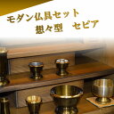 モダン家具調 仏具セット 6点 『想々型』 2.5寸 セピア色 国産高岡製 高級真鍮 送料無料