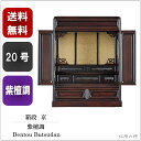20号 箱段 京 送料無料 紫檀調 ダルマ仏壇 —/コンパクト/上置き/ミニ/仏具/仏像/位牌/—