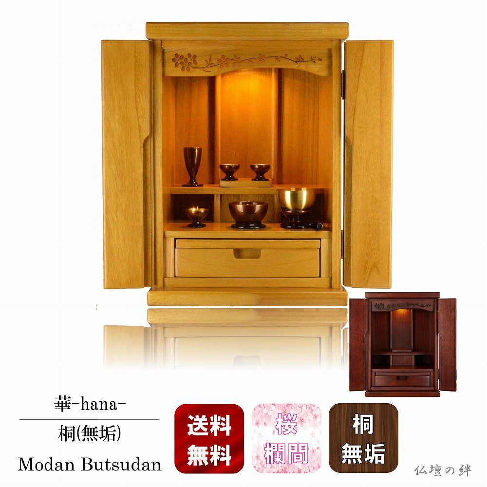 仏壇 華 桐無垢 15号 桜彫欄間 おしゃれな仏壇 仏壇小さい モダン仏壇上置き ミニ仏壇 扉 送料無料 上..