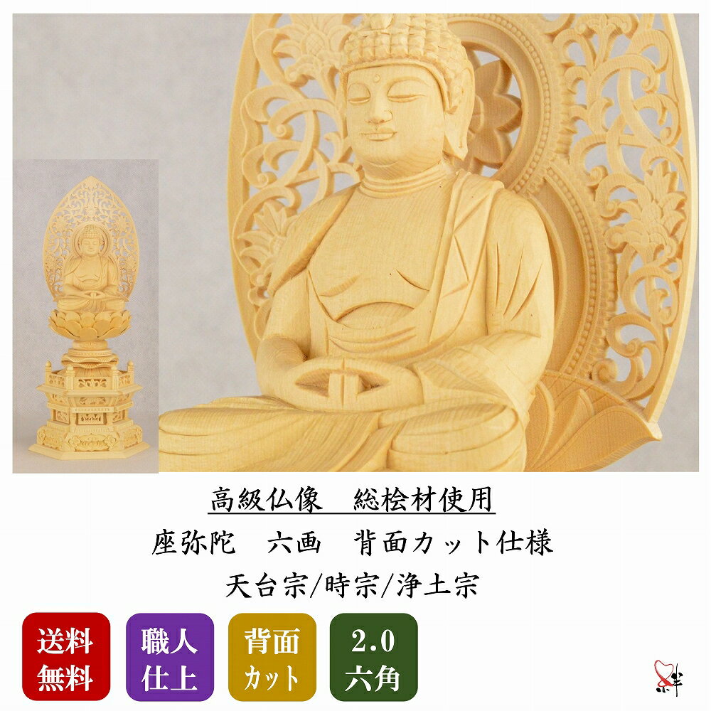 仏像 2.0寸 六角 総白木 ( 桧材 ) 阿弥陀如来 天台宗/浄土宗/時宗 本尊 高級仏像 アミダ様 あみださま 仏像 仏具 御本尊 ご本尊様 木製仏像 ミニ 仏壇 ご本尊 お仏壇 木彫 仏壇用品 総桧材 背面カット 可動式下台 組子式 コンパクト 供養品 送料無料 職人仕上げ(3)