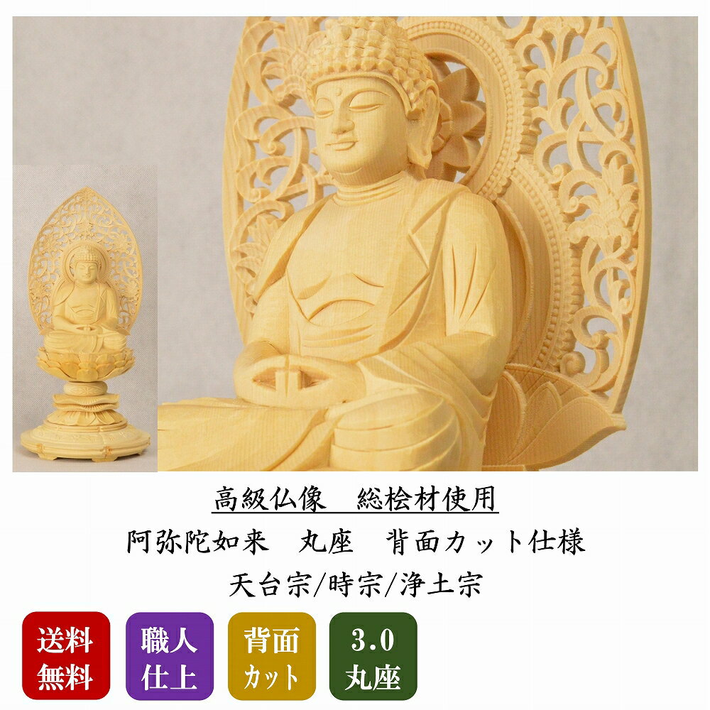仏像 3.0寸 丸座 総白木 ( 桧材 ) 阿弥陀如来 天台宗/浄土宗/時宗 本尊 高級仏像 アミダ様 あみださま 仏像 仏具 御本尊 ご本尊様 木製仏像 ミニ 仏壇 ご本尊 お仏壇 木彫 仏壇用品 総桧材 背面カット 可動式下台 組子式 コンパクト 供養品 送料無料 職人仕上げ(3)