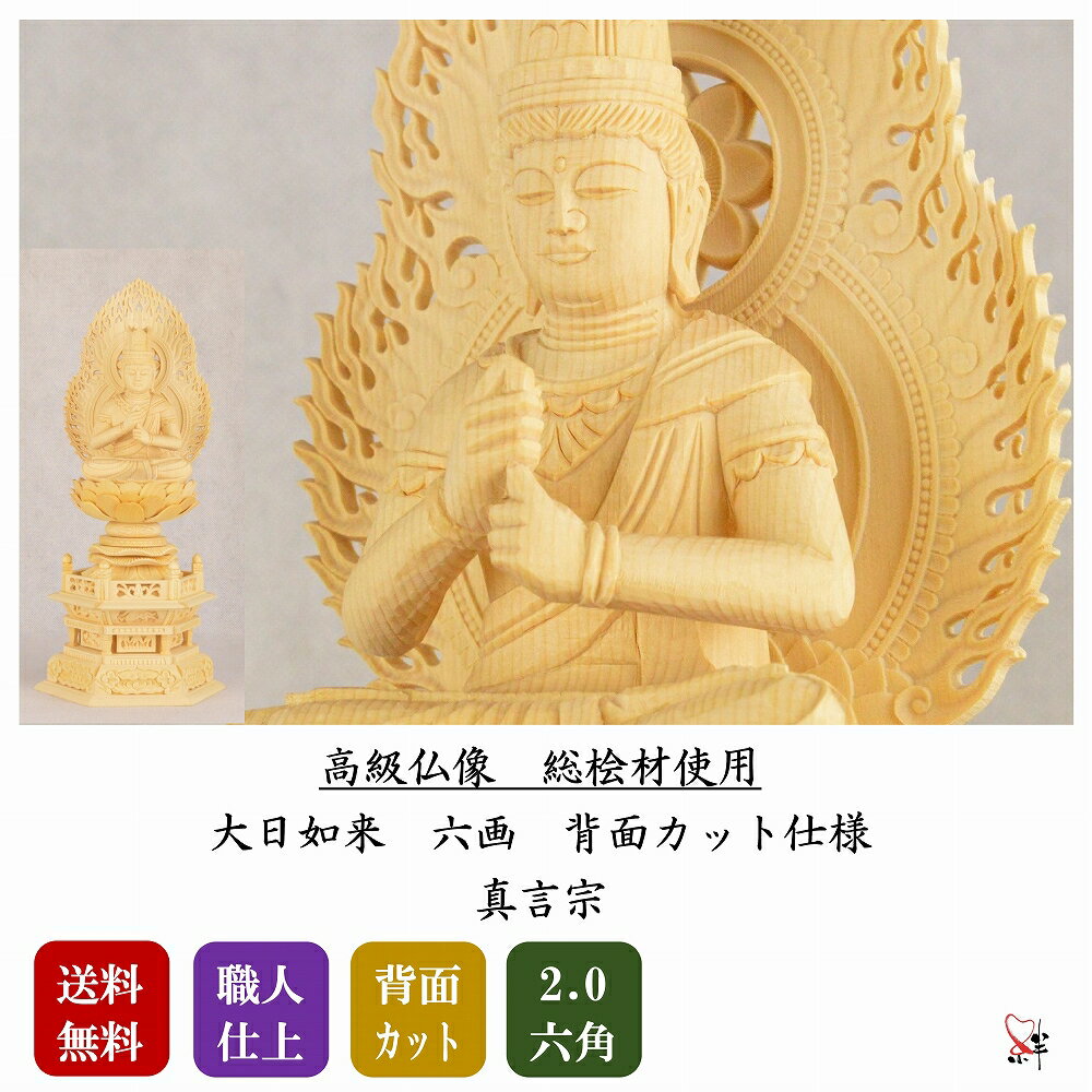 仏像 2.0寸 大日如来 真言宗 六角 本尊 木彫 総白木 ( 桧材 ) 高級仏像 木彫り 木彫り仏像大日如来 高級 ご本尊様 大日如来像 大日如来仏像 仏具 御本尊 木製仏像 仏壇 ご本尊 お仏壇 仏壇用品 総桧材 背面カット 可動式下台 組子式 コンパクト 供養品 職人 手作り 送料無料