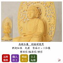 仏像 2.5寸 釈迦如来 曹洞宗/臨済宗/禅宗 丸座 本尊 総白木(桧材) 高級職人上げ 送料無料