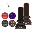 ■■■商品情報■■■ 品名　　華位牌(黒檀/紫檀) 　　　　 ※位牌本体のみの価格になります。 　　　　 ※文字入れが必要な方は別料金の弊社『文字の名入れ』商品と合わせてご購入下さいませ。 寸法　　6.0寸(※詳しいサイズは寸法表をご参考下さい) 材質　　(黒檀/紫檀)よりお選び下さい 備考　　位牌本体のみの発送目安：お支払いを確認後、3営業日以内で発送 　　　　　文字入れしての発送目安：お支払いと文字の確定後、3営業日以内で発送 ■■■商品説明■■■ 札板の頂点の角が丸くかたどってあり、形が『木瓜紋』に似ていることから“子孫繁栄”という良い意味合いがあります。 伝統技法と、匠の技が随所に見えるお位牌の中でも最高級品と言えるでしょう。 『猫丸』とは下台の部分が猫の後ろ足によく似ていることからその名がつけられました。 猫が「人に良く慕われる」という意味が込められており、昔から高級位牌として人気があります。 「上等猫丸位牌」と「千倉位牌」の2つの顔を併せ持つとても華やかなお位牌に仕上がっております。 重厚感がとてもあり、お仏壇の中でも存在感がとても感じれるお位牌になっております。 ■■■仏壇とのサイズ別相性■■■ 4.0寸・・・・・・・ 上置き型仏壇(何かの上に置いて供養するタイプのお仏檀) 4.5寸〜6.0寸・・・・直置き型仏壇(直接床やフローリング、畳の上に置くタイプのお仏檀) サイズ高さ(総高)横幅(台幅)奥行札幅4.0寸20.3cm9.9cm 4.4cm5.0cm4.5寸22.5cm10.7cm4.8cm5.4cm5.0寸25.1cm11.2cm5.0cm6.1cm5.5寸26.9cm12.5cm5.6cm6.5cm6.0寸29.0cm13.8cm5.7cm7.5cm※全て手作りのため、上記の寸法に多少の誤差が生じることがあります。※文字の名入れが必要な方は【文字入れ】商品も合わせてご購入下さい。 ※レビュー特典は複数のご注文を頂いた場合でも一度のご注文で一度の特典とさせて頂きます。 ↓↓↓文字入れが必要な方は下記画像をクリック↓↓↓