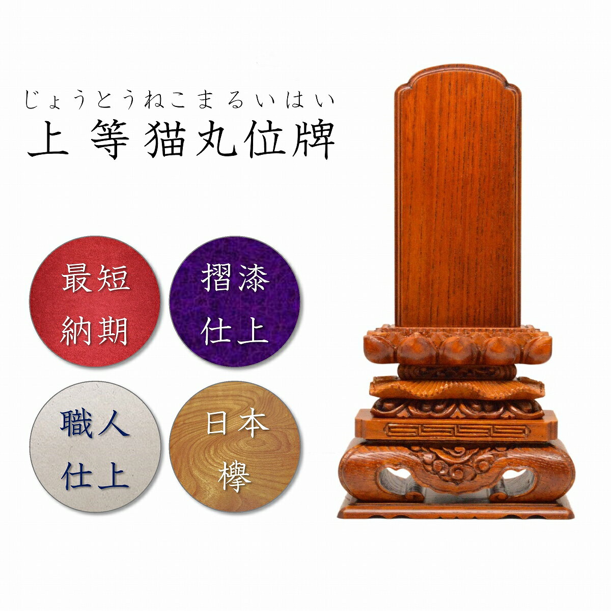 位牌上等猫丸位牌(日本欅)摺漆仕上伝統仏壇仏具仏像塗位牌唐木位牌格安安い