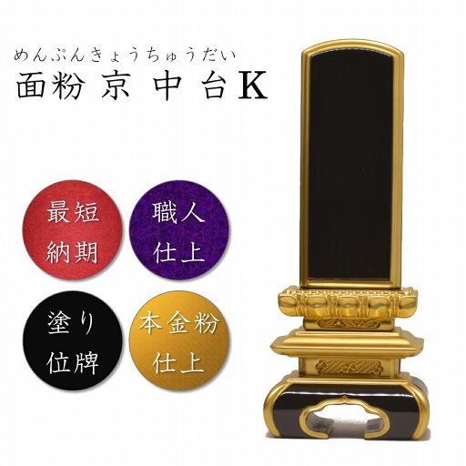 5.5寸 塗り位牌 面粉京中台K位牌【本金粉仕上】高級位牌 5.5寸 塗り位牌 面粉京中台K位牌【本金粉仕上】高級位牌