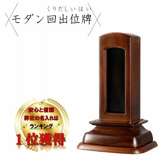 繰出し位牌 4.5寸 ウォールナット 本黒檀 送料無料 モダン 高級位牌 回出位牌 繰り出し 位牌 文字 仏具 仏壇 小さい 名入れ 繰出し位牌 4.5寸 ウォールナット 本黒檀 送料無料 モダン 高級位牌 回出位牌 繰り出し 位牌 文字 仏具 仏壇 小さい 名入れ