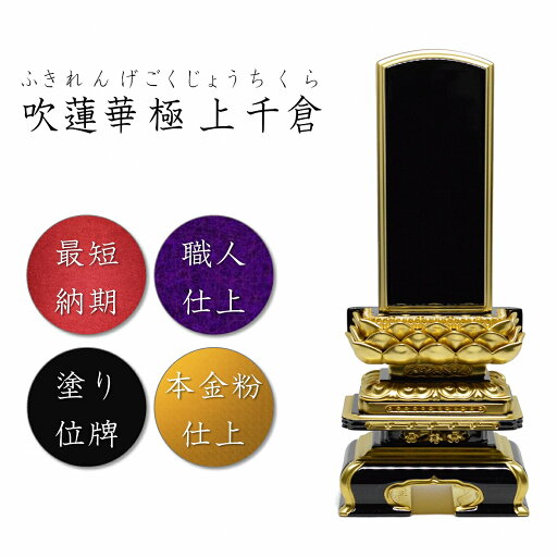 6.0寸 塗り位牌 吹蓮華極上千倉位牌【本金粉仕上】 高級位牌 高級塗位牌 高級塗り位牌 塗り 位牌 高級 塗位牌 吹蓮華 京千倉 黒 白木 蓮 花 金粉 黒塗り 豪華 華やか モダン おしゃれ 仏壇 仏具 高級感 デザイン 文字 名前入れ 名入れ 6.0寸 塗り位牌 吹蓮華極上千倉位牌【本金粉仕上】 高級位牌 高級塗位牌 高級塗り位牌 塗り 位牌 高級 塗位牌 吹蓮華 京千倉 黒 白木 蓮 花 金粉 黒塗り 豪華 華やか モダン おしゃれ 仏壇 仏具 高級感 デザイン 文字 名前入れ 名入れ