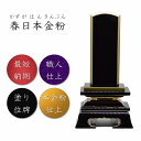 3.5寸 塗り位牌 春日位牌【本金粉仕上】高級位牌 塗位牌 高級 位牌 名入れ 3.5寸 文字入れ 文字 名前 お位牌 仏具 おしゃれ 高品質 本位牌 舞位牌 高級感 御位牌 デザイン シンプル 本金粉 金粉 高品質
