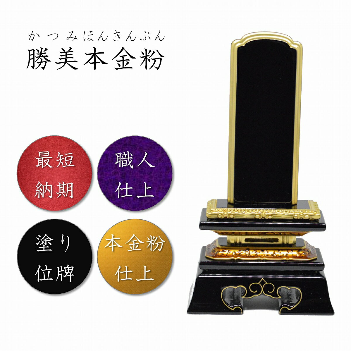 塗り位牌勝美位牌【本金粉仕上】高級位牌