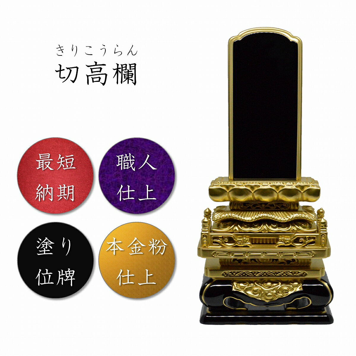 6.0寸 塗り位牌 切高欄位牌【本金粉仕上】高級位牌