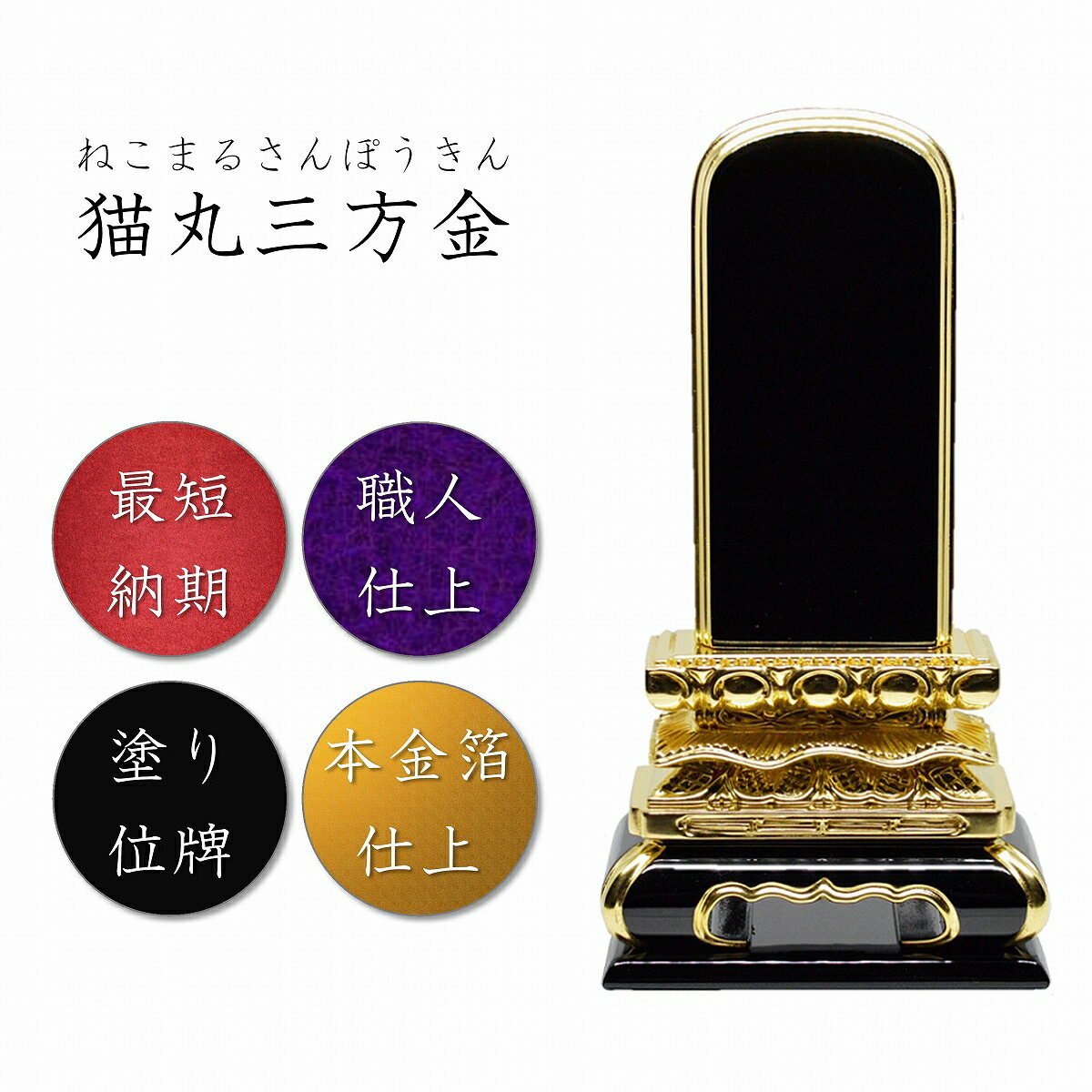 塗り位牌金箔猫丸三方金位牌【本金箔仕上】高級位牌