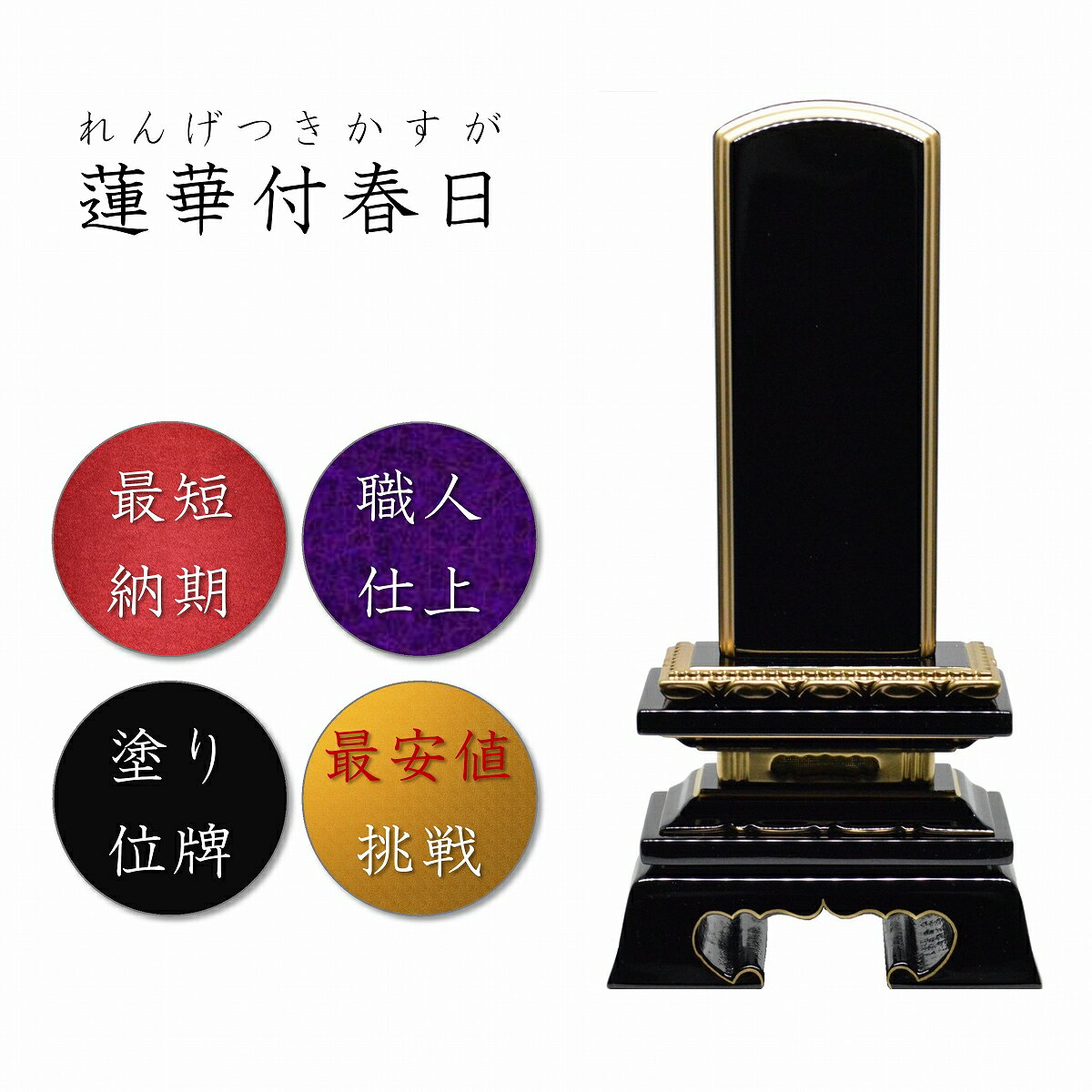 塗り位牌蓮華付春日位牌【絆オリジナル】高級位牌