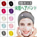 2色セット ヘアバンド 洗顔ヘアバンド レディース ヘアターバン 髪留め マジックテープ 洗顔 化粧ヘッドバンドお風呂 スポーツ ヨガ用 吸水 エステサロン男女...