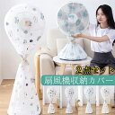 扇風機収納カバー 扇風機カバー 扇風機全体カバー ロング 収納 洗える 扇風機保護カバー 耐久性 ファンカバー 防塵 防水 防湿気 可愛い 自宅用 業務用 全面...
