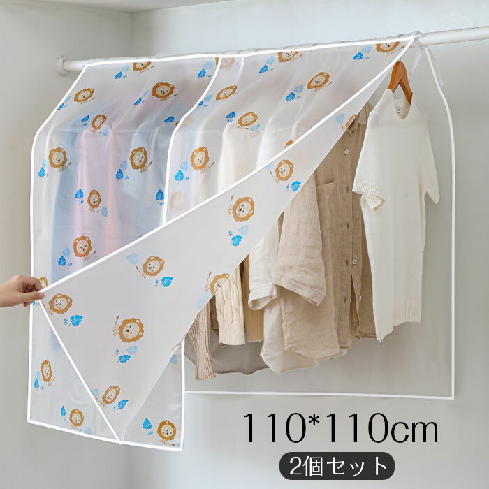 衣類カバー ハンガーラックカバー 洋服カバー PEVA 防塵 防湿 防虫 防カビ パイプハンガーカバー 固定ヒモ付き スーツカバー まとめて 衣類収納 洗濯可能...