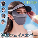 フェイスカバー UVカット 冷感 全顔マスク 目開き つば付き 立体マスク 洗える 通気孔付き UPF50+ 日焼け防止 紫外線対策 花粉対策 調整可能 耳が痛くない 自転車 ランニング 旅行