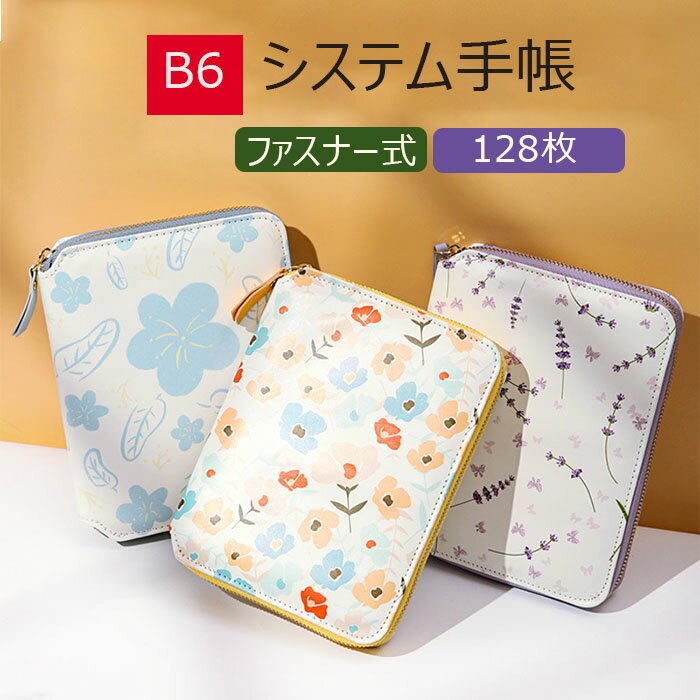 収納力が抜群のファスナー式システム手帳 ジッパー バイブルB6持ち運びに便利 メモリフィル付き PUレザー製 社会人 就職祝い ギフト レディース シンプル ビジネス手帳 時間管理 タスク管理
