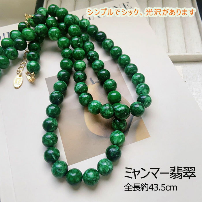 ネックレス レディース アクセサリー おしゃれ ペンダント ラウンド ビーズ 翡翠 グリーン平穏 安らぎ ..
