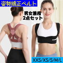 【2点セット】猫背矯正ベルト 姿勢サポーター メンズ レディース 姿勢矯正ベルト 肩用サポーター コルセット 肋骨ベルト 姿勢ベルト 背中 通気性拔群 自由調整...
